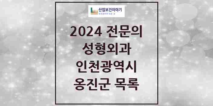 2024 옹진군 성형외과 전문의 의원·병원 모음 0곳 | 인천광역시 추천 리스트