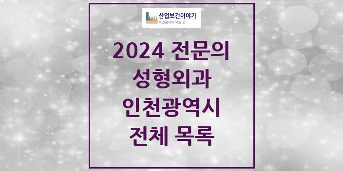 2024 인천광역시 성형외과 의원 · 병원 모음(24년 4월)