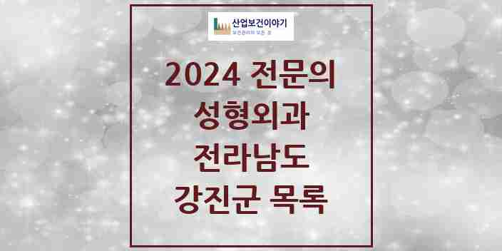 2024 강진군 성형외과 전문의 의원·병원 모음 | 전라남도 리스트