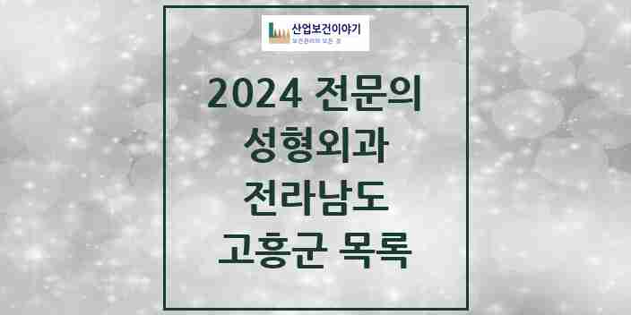 2024 고흥군 성형외과 전문의 의원·병원 모음 0곳 | 전라남도 추천 리스트