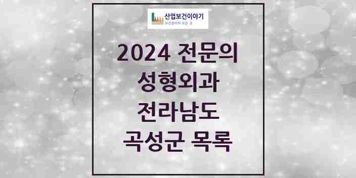 2024 곡성군 성형외과 전문의 의원·병원 모음 | 전라남도 리스트