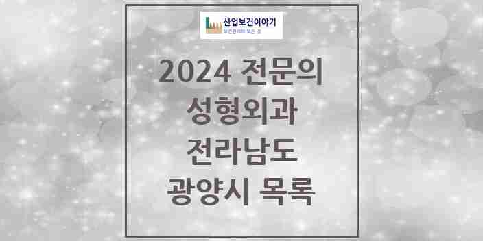 2024 광양시 성형외과 전문의 의원·병원 모음 | 전라남도 리스트