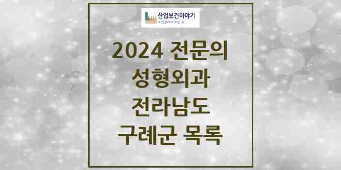 2024 구례군 성형외과 전문의 의원·병원 모음 | 전라남도 리스트