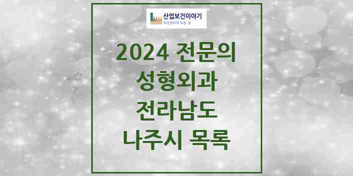 2024 나주시 성형외과 전문의 의원·병원 모음 | 전라남도 리스트