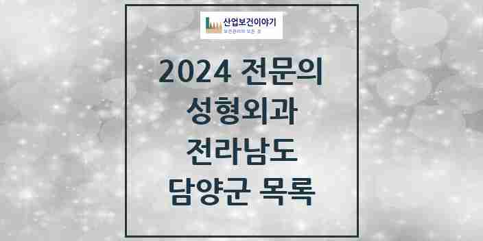 2024 담양군 성형외과 전문의 의원·병원 모음 | 전라남도 리스트