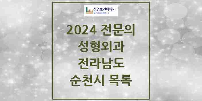 2024 순천시 성형외과 전문의 의원·병원 모음 | 전라남도 리스트