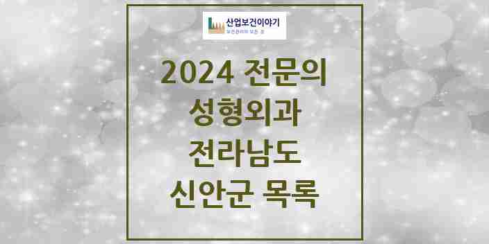 2024 신안군 성형외과 전문의 의원·병원 모음 | 전라남도 리스트