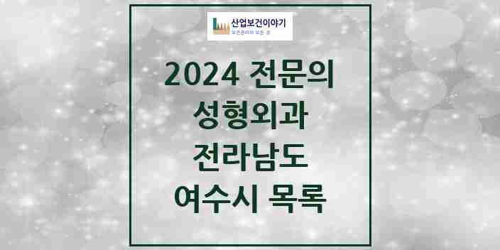 2024 여수시 성형외과 전문의 의원·병원 모음 | 전라남도 리스트