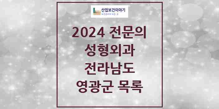 2024 영광군 성형외과 전문의 의원·병원 모음 | 전라남도 리스트