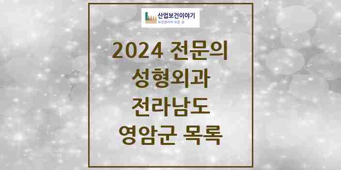 2024 영암군 성형외과 전문의 의원·병원 모음 | 전라남도 리스트