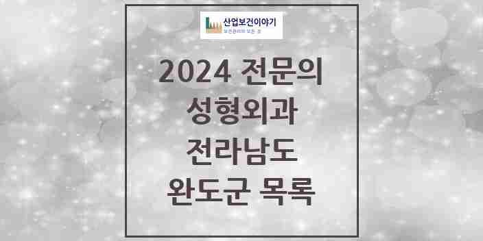 2024 완도군 성형외과 전문의 의원·병원 모음 | 전라남도 리스트