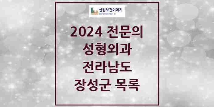 2024 장성군 성형외과 전문의 의원·병원 모음 1곳 | 전라남도 추천 리스트