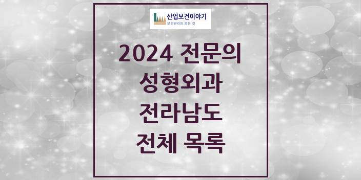2024 전라남도 성형외과 의원 · 병원 모음(24년 4월)