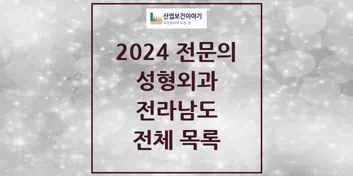 2024 전라남도 성형외과 전문의 의원·병원 모음 | 시도별 리스트