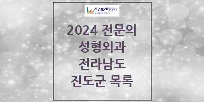 2024 진도군 성형외과 전문의 의원·병원 모음 | 전라남도 리스트