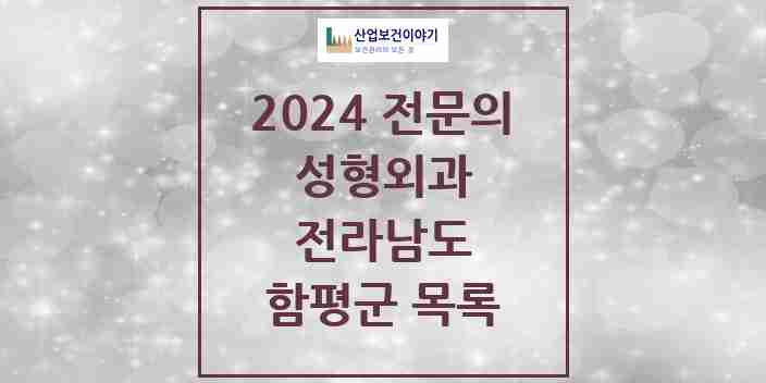 2024 함평군 성형외과 전문의 의원·병원 모음 0곳 | 전라남도 추천 리스트