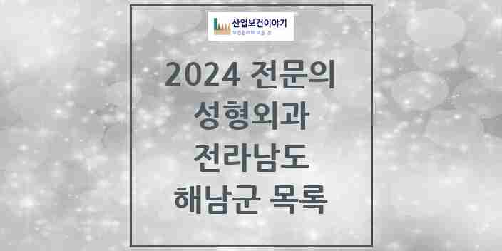 2024 해남군 성형외과 전문의 의원·병원 모음 | 전라남도 리스트