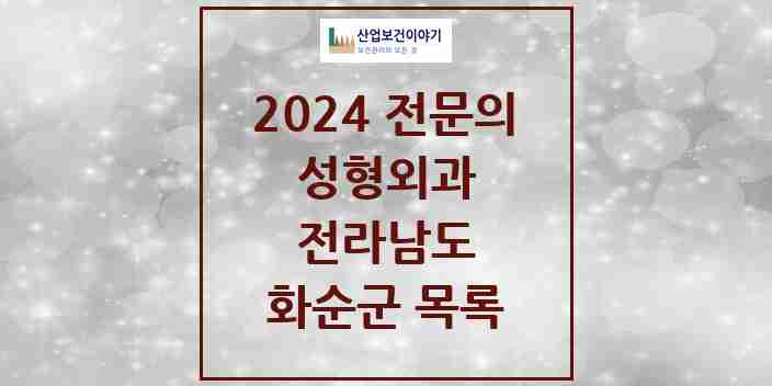 2024 화순군 성형외과 전문의 의원·병원 모음 | 전라남도 리스트