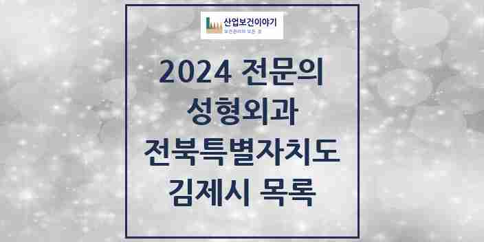 2024 김제시 성형외과 전문의 의원·병원 모음 0곳 | 전북특별자치도 추천 리스트