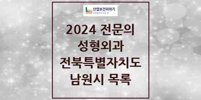 2024 남원시 성형외과 전문의 의원·병원 모음 | 전북특별자치도 리스트