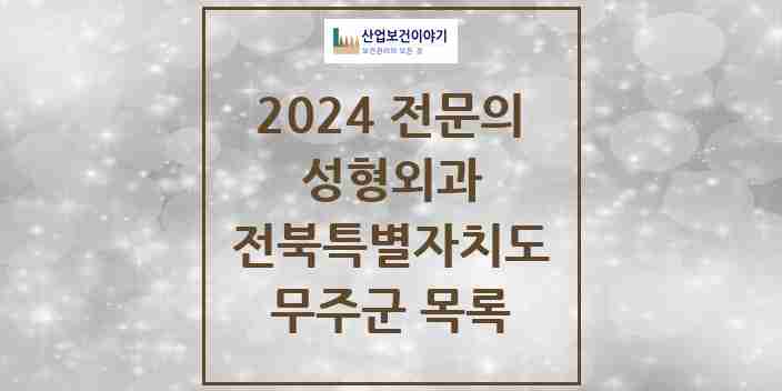 2024 무주군 성형외과 전문의 의원·병원 모음 | 전북특별자치도 리스트