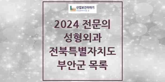 2024 부안군 성형외과 전문의 의원·병원 모음 | 전북특별자치도 리스트