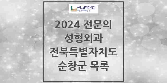 2024 순창군 성형외과 전문의 의원·병원 모음 | 전북특별자치도 리스트