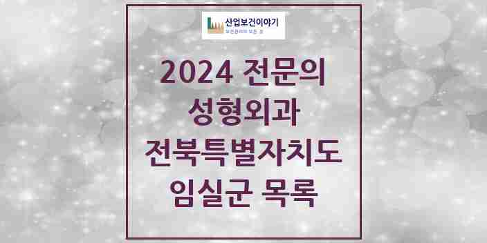 2024 임실군 성형외과 전문의 의원·병원 모음 0곳 | 전북특별자치도 추천 리스트