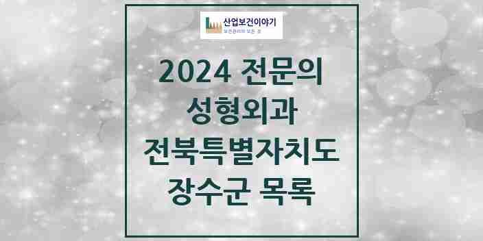 2024 장수군 성형외과 전문의 의원·병원 모음 0곳 | 전북특별자치도 추천 리스트