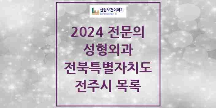 2024 전주시 성형외과 전문의 의원·병원 모음 21곳 | 전북특별자치도 추천 리스트