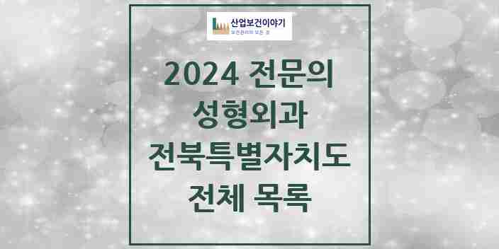 2024 전북특별자치도 성형외과 전문의 의원·병원 모음 | 시도별 리스트