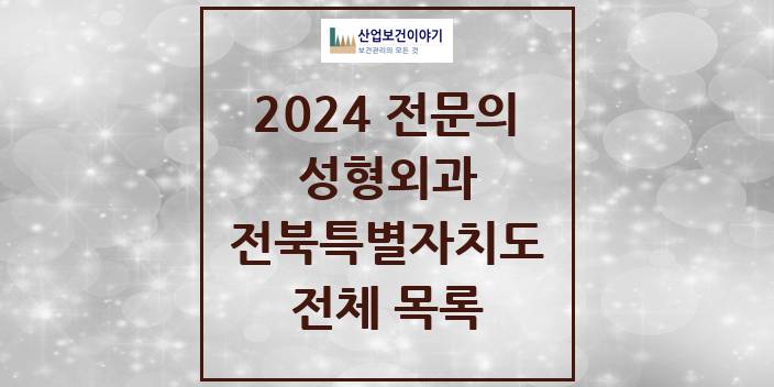 2024 전북특별자치도 성형외과 의원 · 병원 모음(24년 4월)