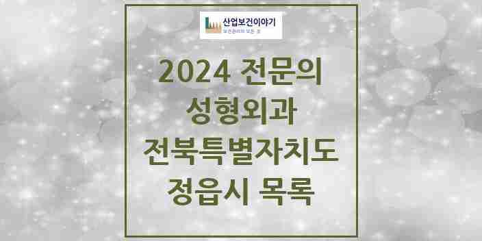 2024 정읍시 성형외과 전문의 의원·병원 모음 0곳 | 전북특별자치도 추천 리스트