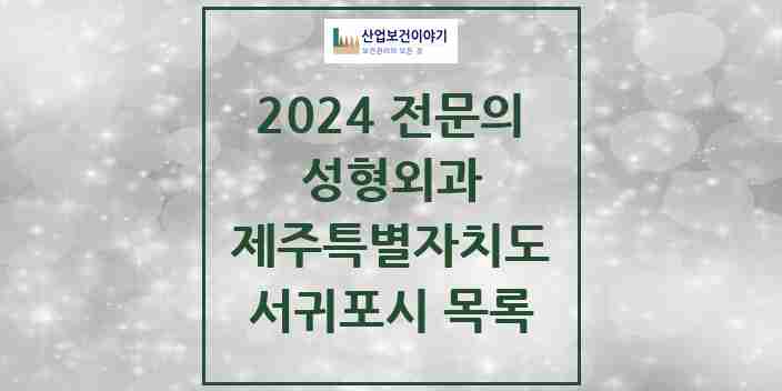 2024 서귀포시 성형외과 전문의 의원·병원 모음 4곳 | 제주특별자치도 추천 리스트