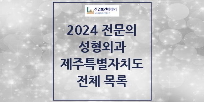 2024 제주특별자치도 성형외과 의원 · 병원 모음(24년 4월)
