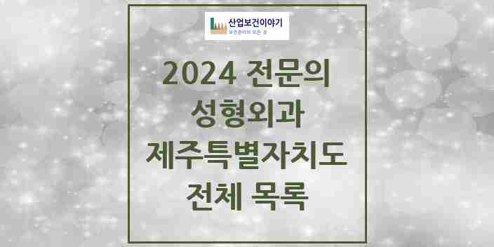 2024 제주특별자치도 성형외과 전문의 의원·병원 모음 | 시도별 리스트