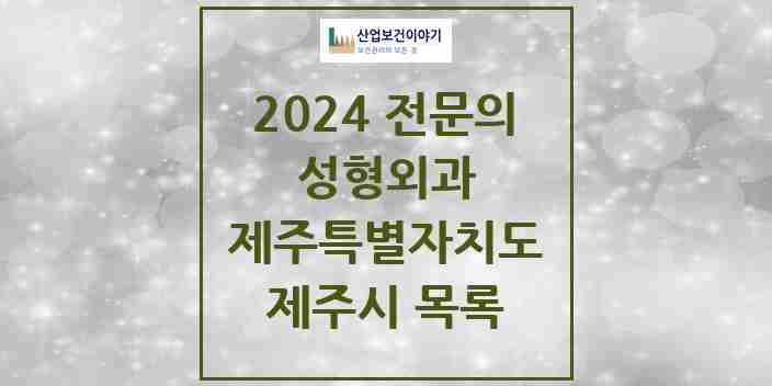 2024 제주시 성형외과 전문의 의원·병원 모음 | 제주특별자치도 리스트