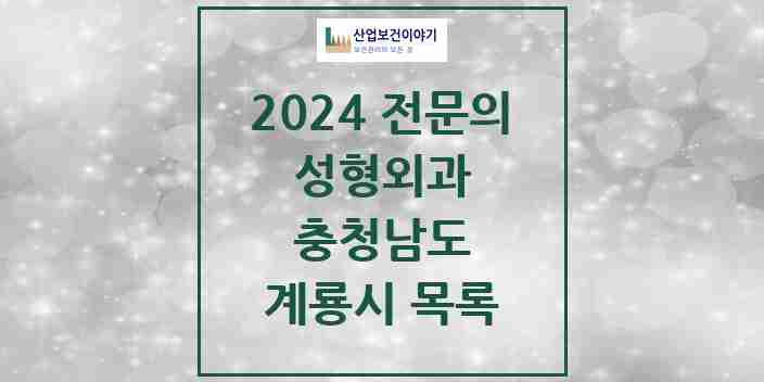 2024 계룡시 성형외과 전문의 의원·병원 모음 0곳 | 충청남도 추천 리스트