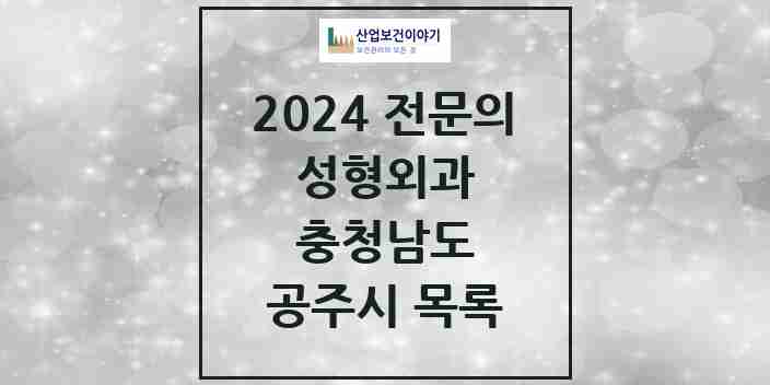 2024 공주시 성형외과 전문의 의원·병원 모음 0곳 | 충청남도 추천 리스트