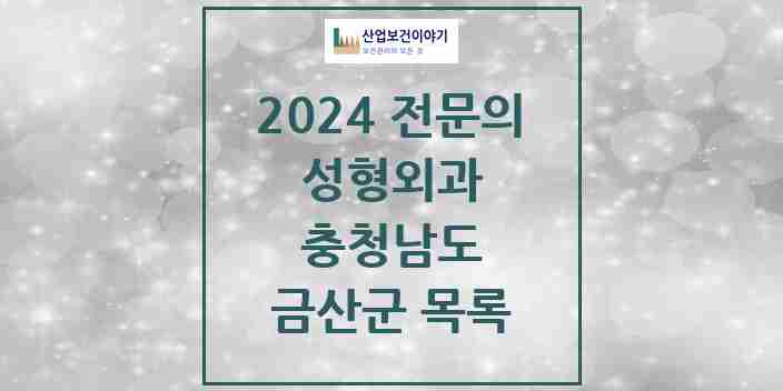 2024 금산군 성형외과 전문의 의원·병원 모음 0곳 | 충청남도 추천 리스트