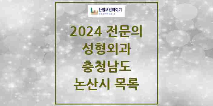 2024 논산시 성형외과 전문의 의원·병원 모음 | 충청남도 리스트