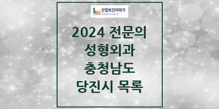 2024 당진시 성형외과 전문의 의원·병원 모음 | 충청남도 리스트