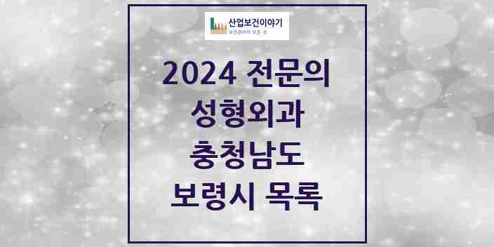 2024 보령시 성형외과 전문의 의원·병원 모음 0곳 | 충청남도 추천 리스트