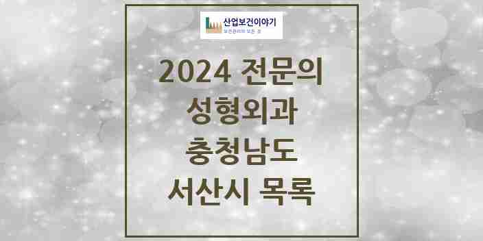 2024 서산시 성형외과 전문의 의원·병원 모음 | 충청남도 리스트