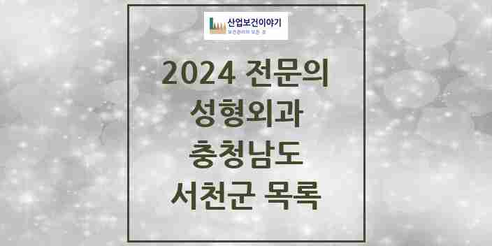 2024 서천군 성형외과 전문의 의원·병원 모음 0곳 | 충청남도 추천 리스트