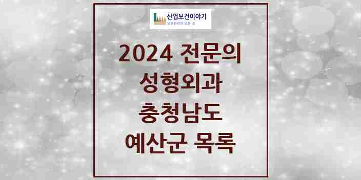 2024 예산군 성형외과 전문의 의원·병원 모음 0곳 | 충청남도 추천 리스트