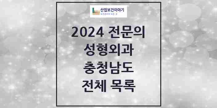 2024 충청남도 성형외과 전문의 의원·병원 모음 | 시도별 리스트
