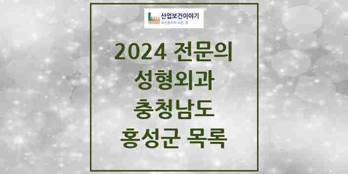 2024 홍성군 성형외과 전문의 의원·병원 모음 | 충청남도 리스트