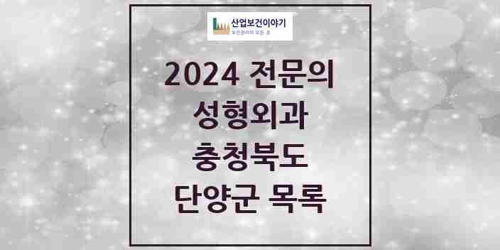 2024 단양군 성형외과 전문의 의원·병원 모음 | 충청북도 리스트