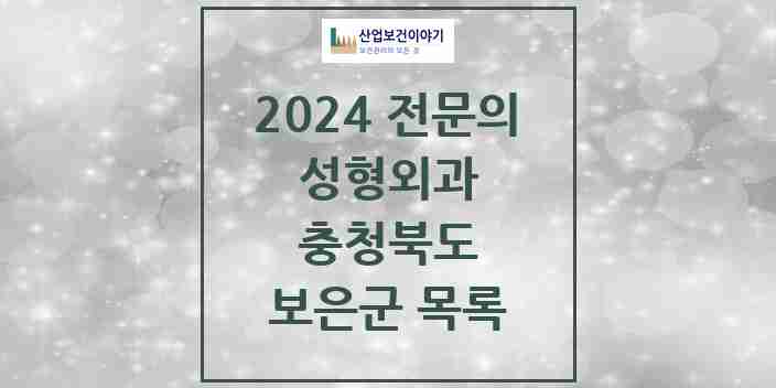 2024 보은군 성형외과 전문의 의원·병원 모음 0곳 | 충청북도 추천 리스트